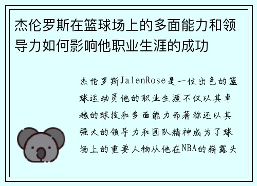 杰伦罗斯在篮球场上的多面能力和领导力如何影响他职业生涯的成功