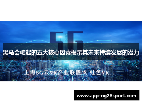 黑马会崛起的五大核心因素揭示其未来持续发展的潜力