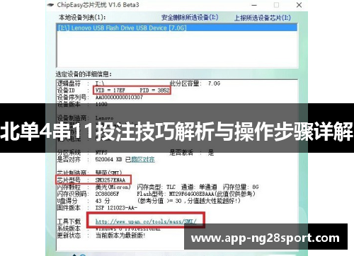 北单4串11投注技巧解析与操作步骤详解