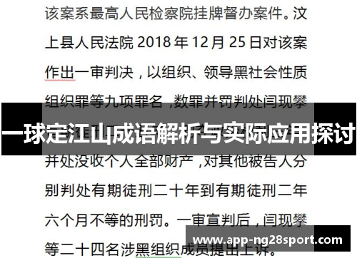 一球定江山成语解析与实际应用探讨