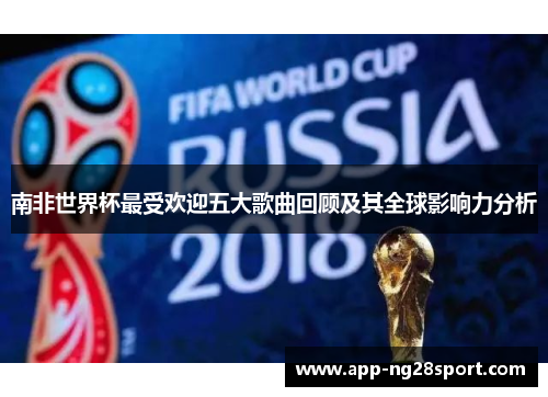 南非世界杯最受欢迎五大歌曲回顾及其全球影响力分析