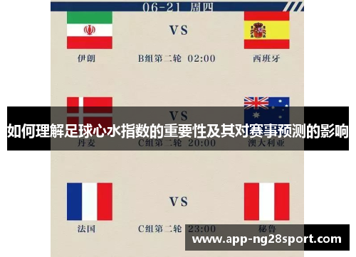 如何理解足球心水指数的重要性及其对赛事预测的影响