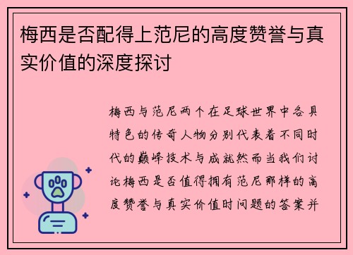 梅西是否配得上范尼的高度赞誉与真实价值的深度探讨