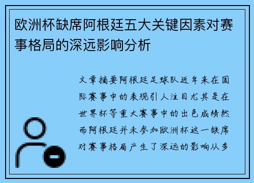 欧洲杯缺席阿根廷五大关键因素对赛事格局的深远影响分析