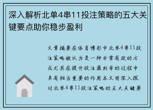 深入解析北单4串11投注策略的五大关键要点助你稳步盈利