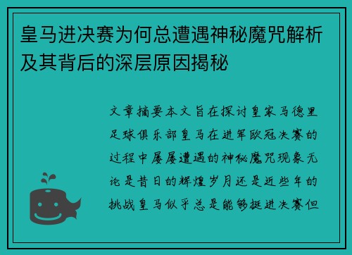 皇马进决赛为何总遭遇神秘魔咒解析及其背后的深层原因揭秘