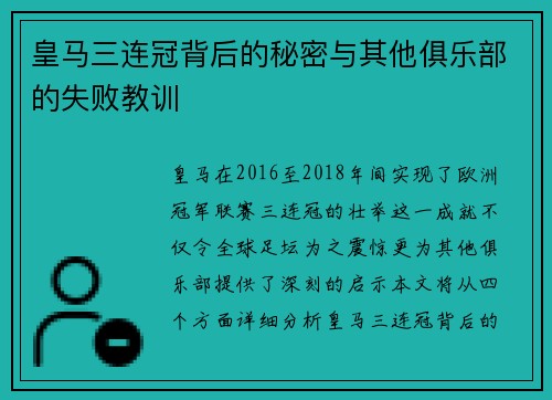 皇马三连冠背后的秘密与其他俱乐部的失败教训