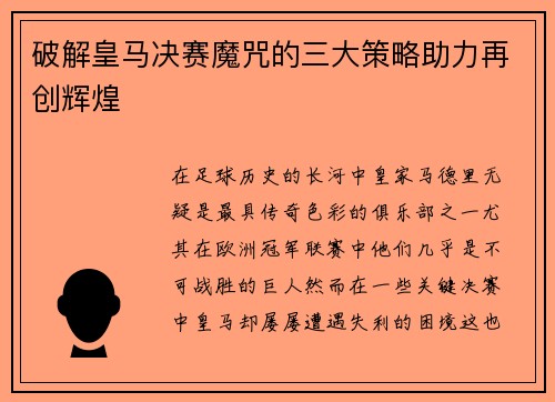 破解皇马决赛魔咒的三大策略助力再创辉煌