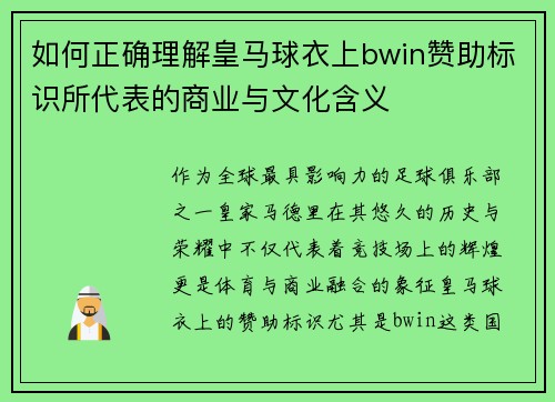 如何正确理解皇马球衣上bwin赞助标识所代表的商业与文化含义