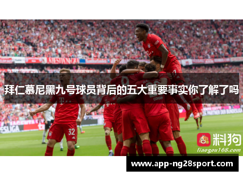 拜仁慕尼黑九号球员背后的五大重要事实你了解了吗 拜仁慕尼黑九号球员背后的五大重要事实你了解了吗