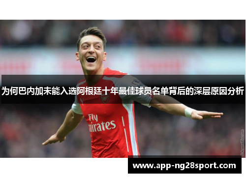 为何巴内加未能入选阿根廷十年最佳球员名单背后的深层原因分析