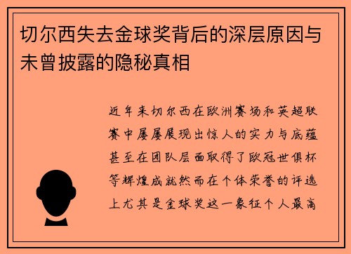 切尔西失去金球奖背后的深层原因与未曾披露的隐秘真相