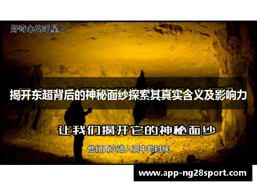 揭开东超背后的神秘面纱探索其真实含义及影响力 揭开东超背后的神秘面纱探索其真实含义及影响力