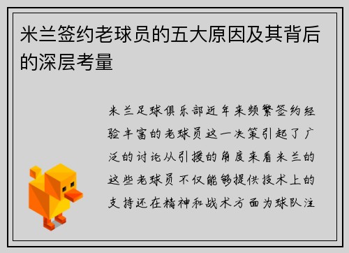 米兰签约老球员的五大原因及其背后的深层考量