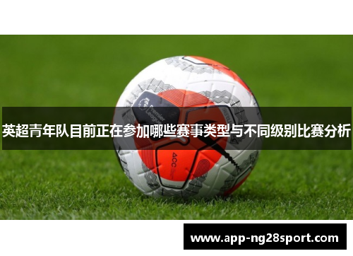 英超青年队目前正在参加哪些赛事类型与不同级别比赛分析