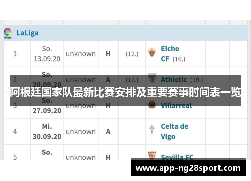 阿根廷国家队最新比赛安排及重要赛事时间表一览