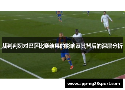 裁判判罚对巴萨比赛结果的影响及其背后的深层分析