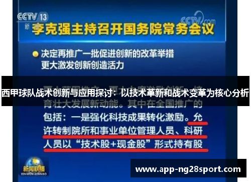 西甲球队战术创新与应用探讨：以技术革新和战术变革为核心分析
