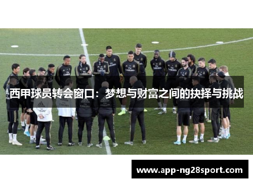 西甲球员转会窗口：梦想与财富之间的抉择与挑战