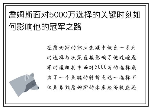 詹姆斯面对5000万选择的关键时刻如何影响他的冠军之路
