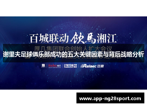 谢里夫足球俱乐部成功的五大关键因素与背后战略分析