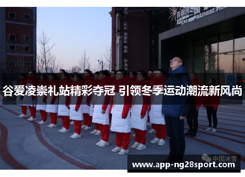 谷爱凌崇礼站精彩夺冠 引领冬季运动潮流新风尚