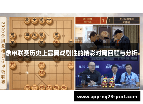 象甲联赛历史上最具戏剧性的精彩对局回顾与分析