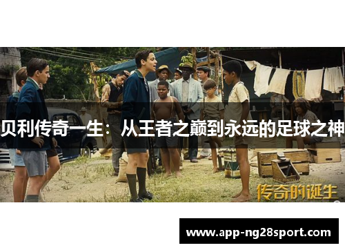 贝利传奇一生：从王者之巅到永远的足球之神