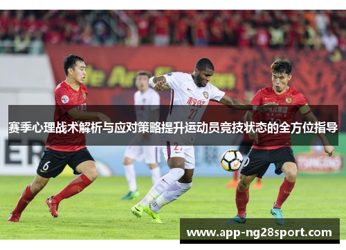 赛季心理战术解析与应对策略提升运动员竞技状态的全方位指导