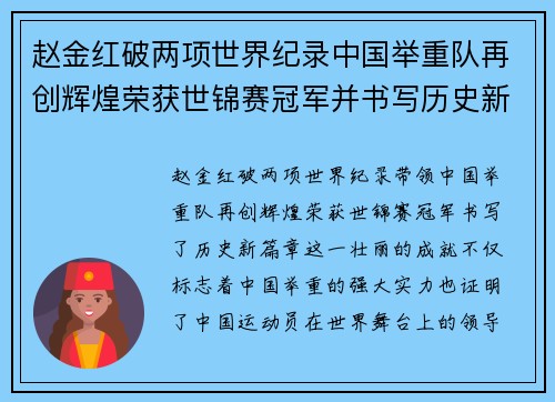 赵金红破两项世界纪录中国举重队再创辉煌荣获世锦赛冠军并书写历史新篇章 赵金红破两项世界纪录中国举重队再创辉煌荣获世锦赛冠军并书写历史新篇章