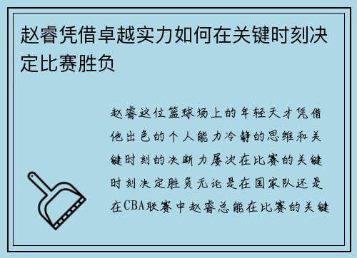 赵睿凭借卓越实力如何在关键时刻决定比赛胜负 赵睿凭借卓越实力如何在关键时刻决定比赛胜负