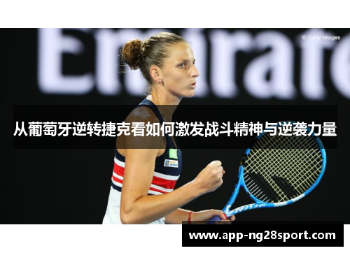 从葡萄牙逆转捷克看如何激发战斗精神与逆袭力量 从葡萄牙逆转捷克看如何激发战斗精神与逆袭力量