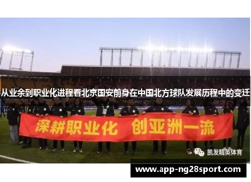 从业余到职业化进程看北京国安前身在中国北方球队发展历程中的变迁 从业余到职业化进程看北京国安前身在中国北方球队发展历程中的变迁