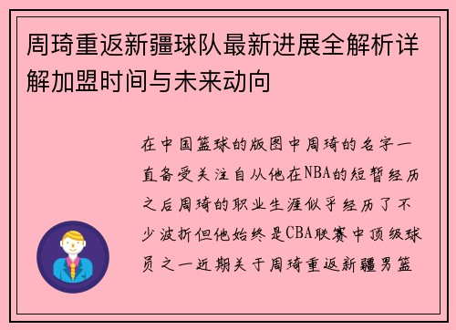 周琦重返新疆球队最新进展全解析详解加盟时间与未来动向 周琦重返新疆球队最新进展全解析详解加盟时间与未来动向
