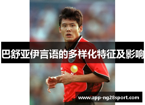 巴舒亚伊言语的多样化特征及影响