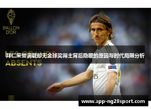 拜仁荣誉满载却无金球奖得主背后隐藏的原因与时代局限分析