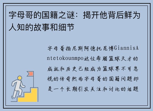 字母哥的国籍之谜：揭开他背后鲜为人知的故事和细节
