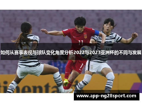 如何从赛事表现与球队变化角度分析2022与2023亚洲杯的不同与发展 如何从赛事表现与球队变化角度分析2022与2023亚洲杯的不同与发展