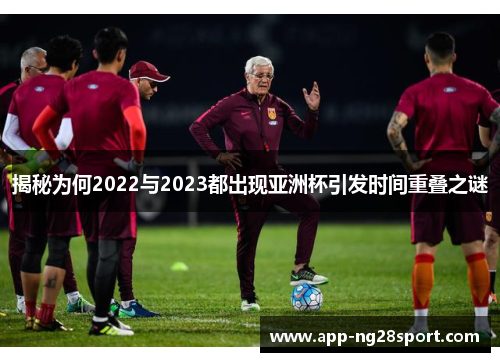 揭秘为何2022与2023都出现亚洲杯引发时间重叠之谜